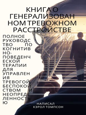 cover image of Книга о генерализованном тревожном расстройстве